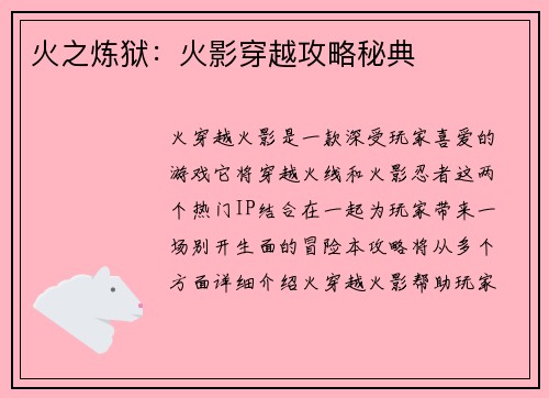 火之炼狱：火影穿越攻略秘典