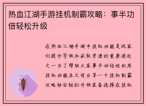 热血江湖手游挂机制霸攻略：事半功倍轻松升级