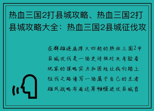 热血三国2打县城攻略、热血三国2打县城攻略大全：热血三国2县城征伐攻略- 攻城略地，王者雄风