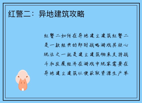 红警二：异地建筑攻略