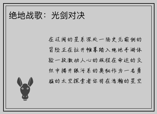 绝地战歌：光剑对决