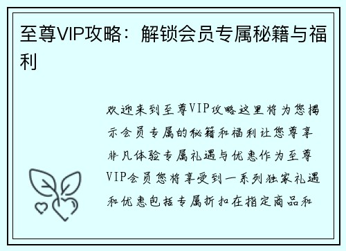 至尊VIP攻略：解锁会员专属秘籍与福利