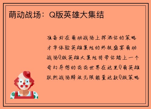 萌动战场：Q版英雄大集结