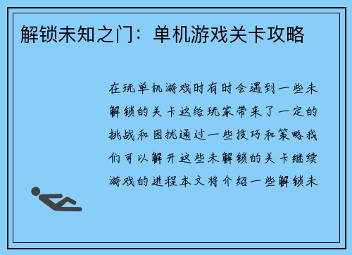 解锁未知之门：单机游戏关卡攻略