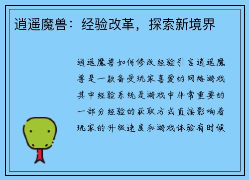 逍遥魔兽：经验改革，探索新境界