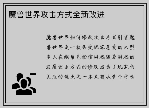 魔兽世界攻击方式全新改进