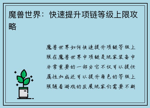 魔兽世界：快速提升项链等级上限攻略