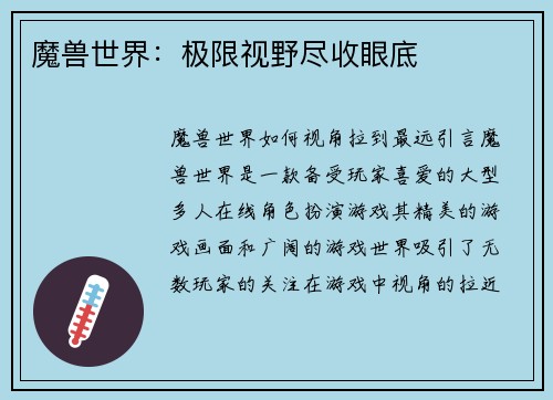 魔兽世界：极限视野尽收眼底