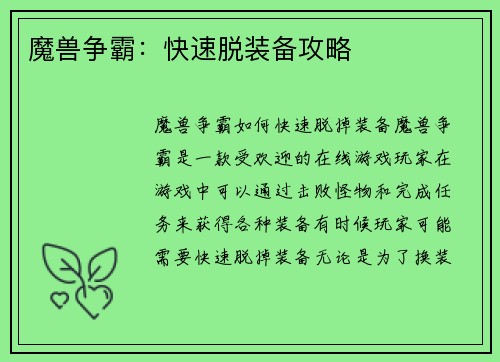 魔兽争霸：快速脱装备攻略