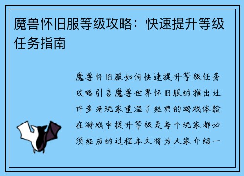 魔兽怀旧服等级攻略：快速提升等级任务指南