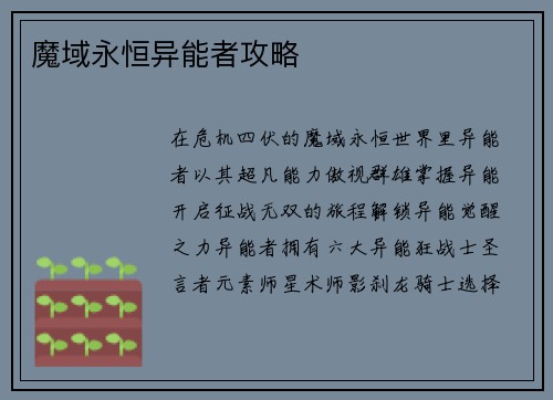 魔域永恒异能者攻略