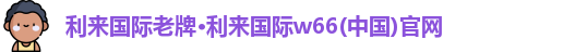 利来国际